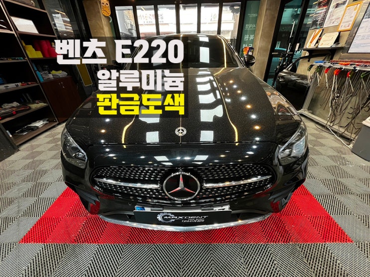  배곧 벤츠 판금도색 알루미늄도 교체 없이 복원 가능합니다!