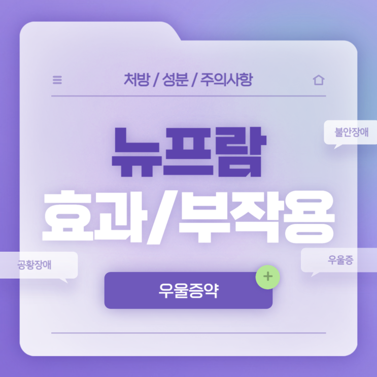  우울증약 : 뉴프람 부작용 및 주의사항 【#항우울제 #공황장애 #광장공포증 #사회불안장애 #사회공포증 #범불안장애 #강박장애 #에스시탈로프람 #뉴프람정】