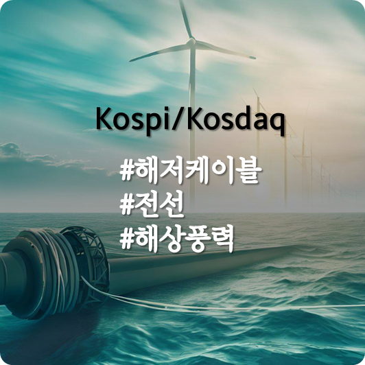  미국, 유럽의 장기적인 해저케이블 공급부족 전망 (해저케이블/전선/해상풍력 관련주)