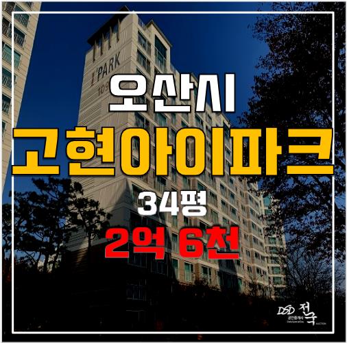 오산아파트경매  오산역 고현아이파크 2억 6천!