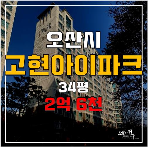 오산아파트경매 오산역 고현아이파크 2억 6천! 오산아파트경매 오산역 고현아이파크 2억 6천!