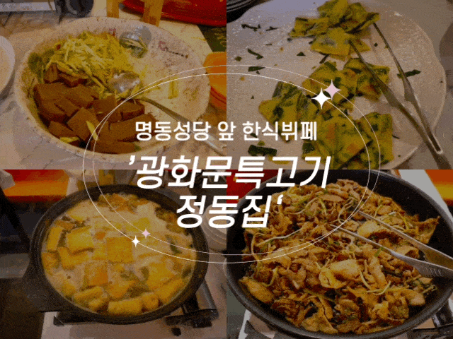 #116 명동성당 맛집 '광화문 특고기 정동집 명동점'