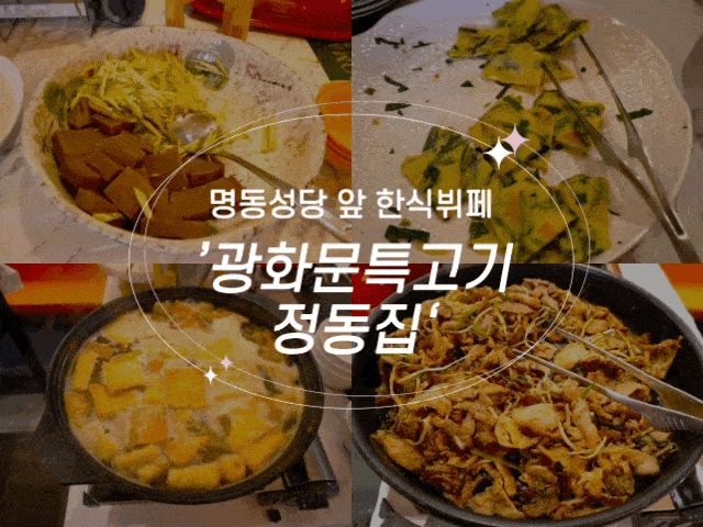  #116 명동성당 맛집 '광화문 특고기 정동집 명동점'