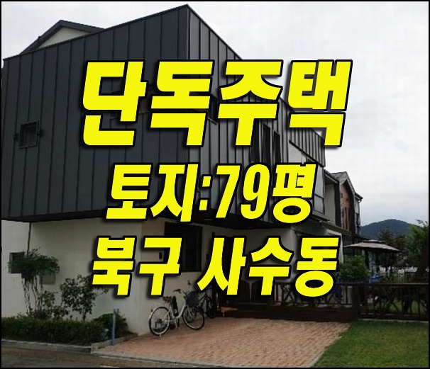  대구주택 매매 대구시 북구 사수동 단독주택 경매물건