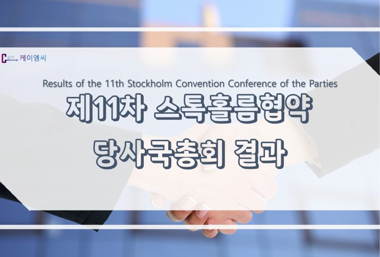  [ 주식회사 케이엠씨 ] 제11차 스톡홀름협약 당사국총회 결과