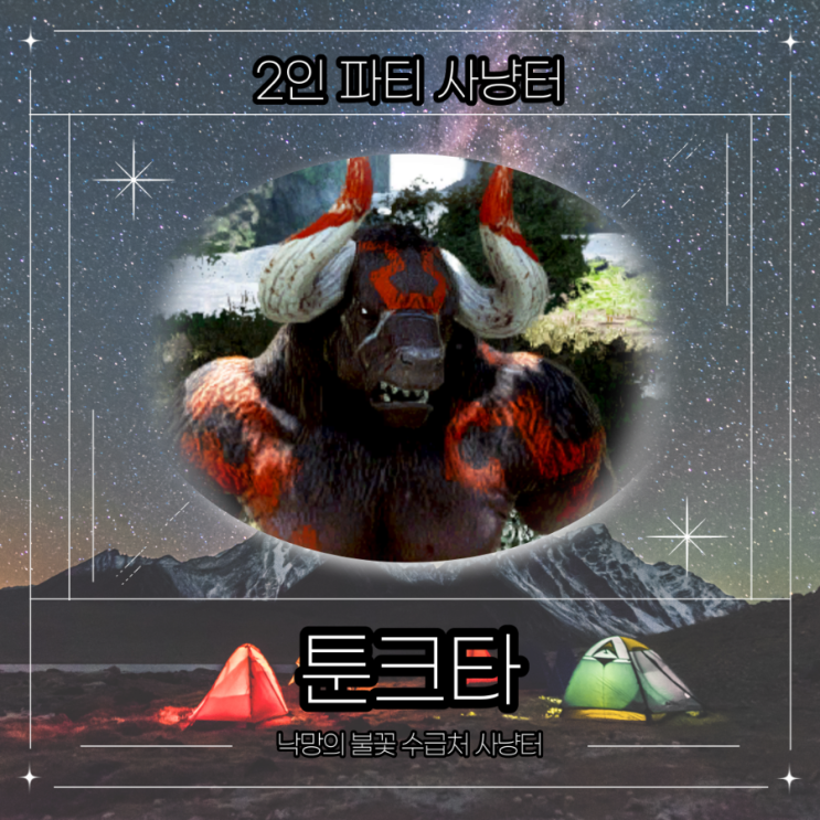  [검은사막] 툰크타 사냥터 루트 수익 #낙망의 불꽃