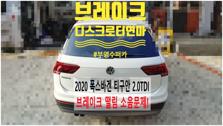  2020 폭스바겐 티구안2.0TDI 브레이크떨림문제! 브레이크디스크로터연마정비 , 부천벤츠BMW수입차정비전문점 부영수퍼카