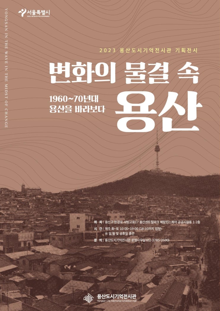 서울시, '1960~70년대 용산의 변천사 한눈에'…세 번째 기획전
