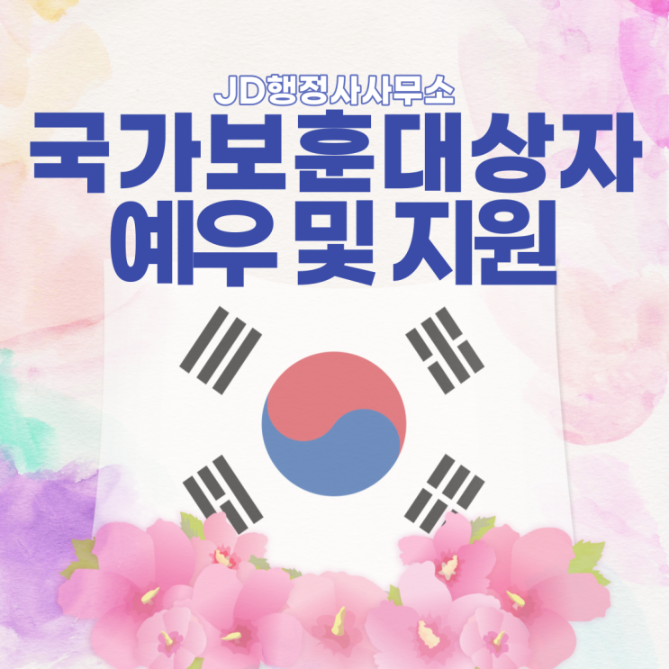  국가보훈대상자 예우 및 지원과 국가보훈자 등록 전문 부산 행정사! 창원 사천 행정사