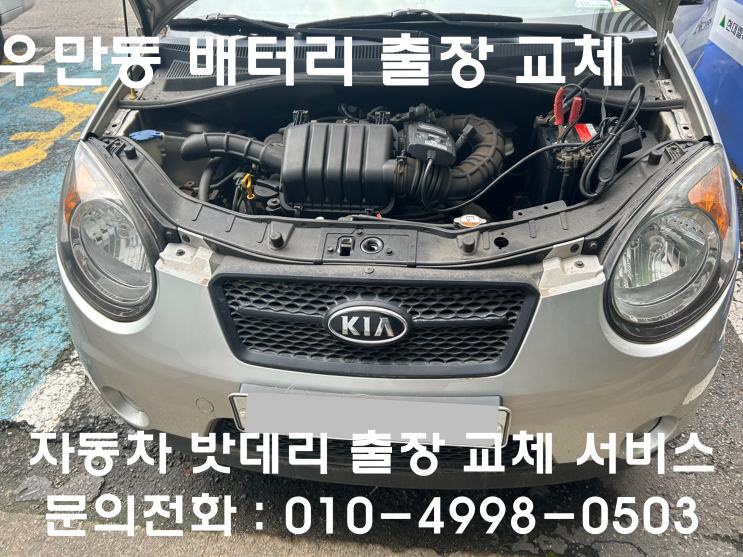  우만동 모닝 배터리 교체 자동차 밧데리 방전 출장 교환