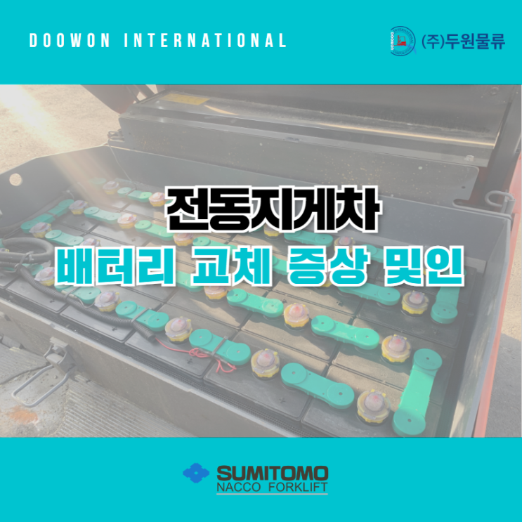  전동지게차 배터리 교체 필요 증상 및 원인 알아보기