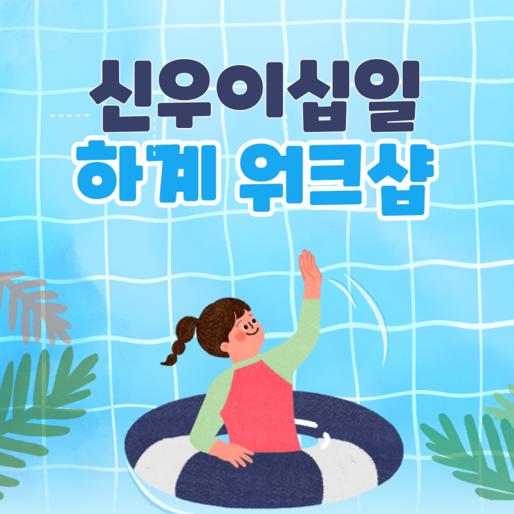  [화성시 농업 전문기업] 신우이십일 여름 하계 워크샵 후기 / 홍천 워크샵 / 홍천 하계 워크샵 / 비닐하우스 시공 / 비닐하우스 설계/ 스마트팜 시공 / 스마트팜 설계