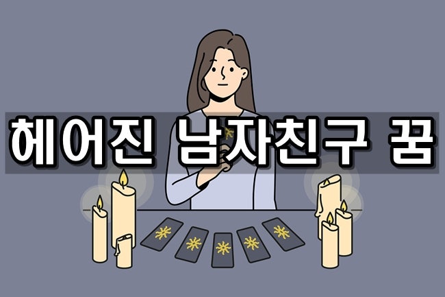 헤어진 남자친구 꿈, 이 꿈의 해몽은?