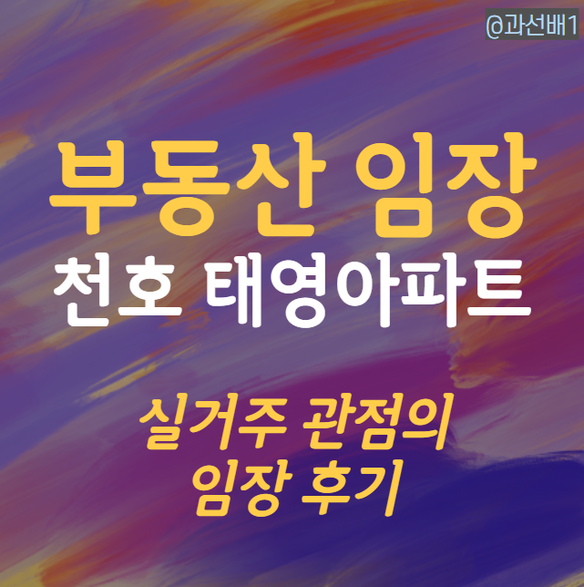  천호동 천호태영 아파트 땡볕 임장 후기
