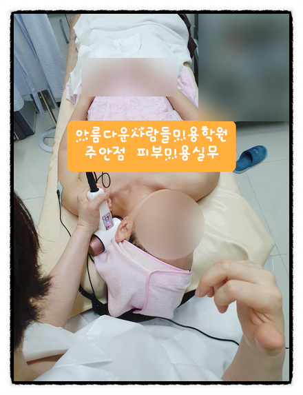  아름다운 사람들 미용학원 주안점 피부미용 실무