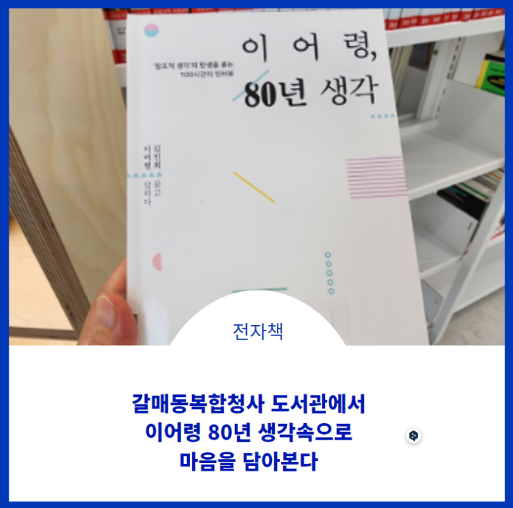  갈매동 복합청사 도서관에서 이어령 80년 생각을 나누다