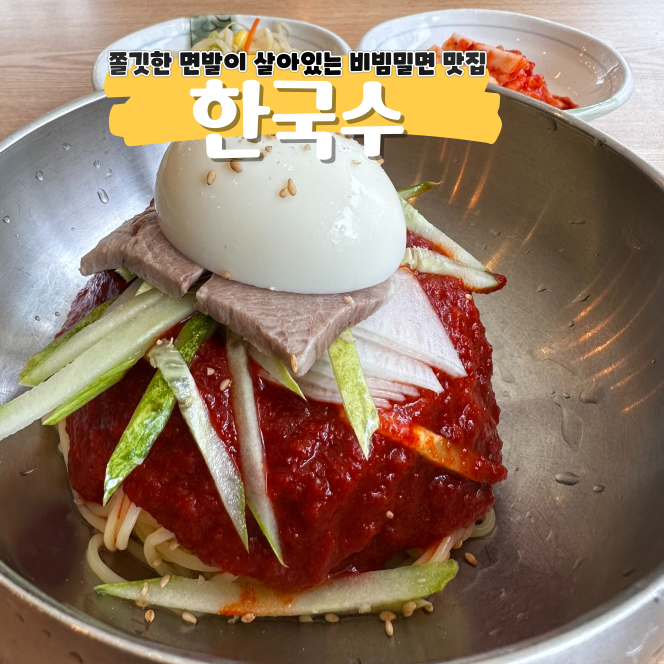 한국수 독산역점 보기보다 훨씬 맛있는 시원한 비빔밀면 한국수 독산역점 보기보다 훨씬 맛있는 시원한 비빔밀면