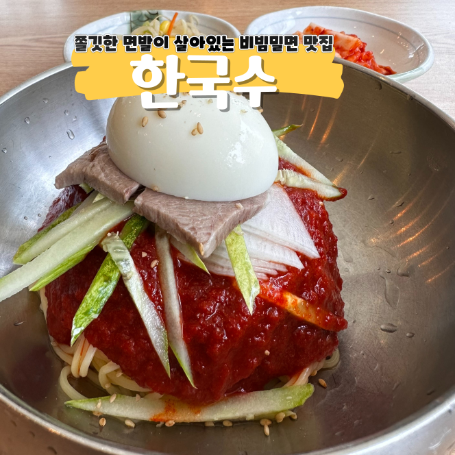 한국수 독산역점 보기보다 훨씬 맛있는 시원한 비빔밀면