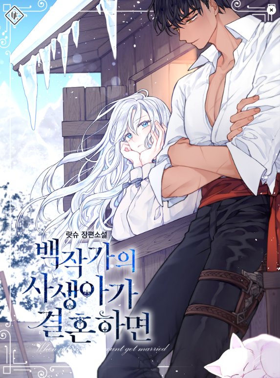  로판리뷰 / 백작가의 사생아가 결혼하면  by랏슈