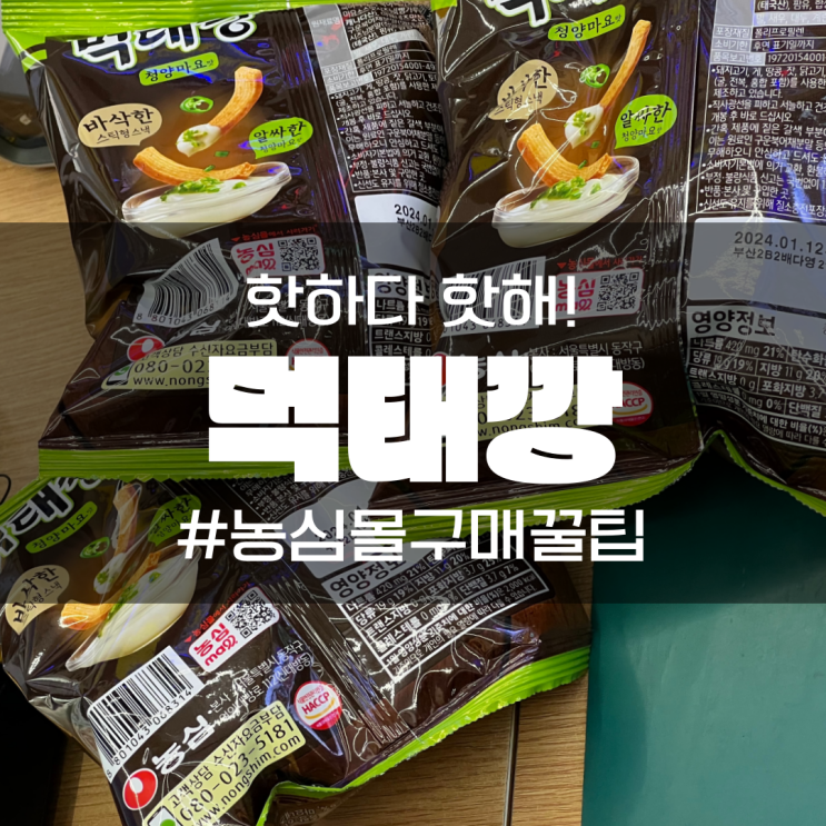  농심몰 먹태깡 구하는법 편의점 구매 꿀팁 알려드릴게요!