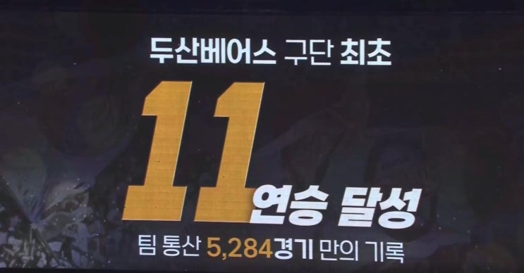 11연승 구단 최초 기록 달성한_<b>두산</b>베어스