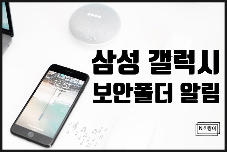 갤럭시 보안폴더 알림 설정 및 해제 방법 갤럭시 보안폴더 알림 설정 및 해제 방법