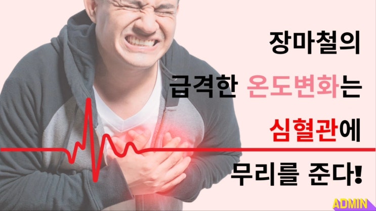  장마철 급격한 온도변화는 심혈관에