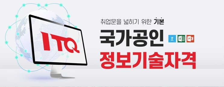 ITQ자격증 시험 과목, 응시료, 시간 등 (ITQ한글, ITQ엑셀, ITQ파워포인트 등) ITQ자격증 시험 과목, 응시료, 시간 등 (ITQ한글, ITQ엑셀, ITQ파워포인트 등)