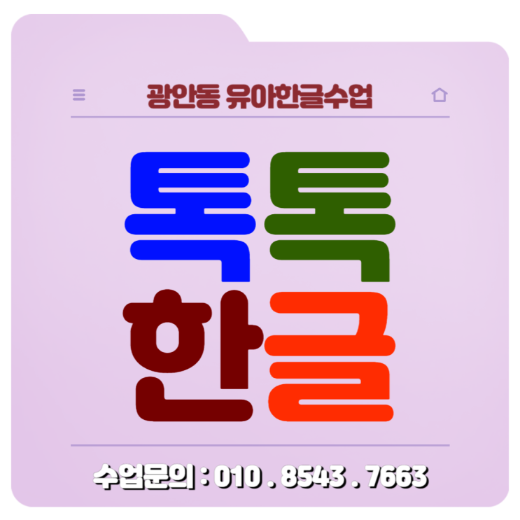 광안동 유아한글수업(낱글자, 놀이식) 초등학교 받아쓰기 준비하세요. 광안동 유아한글수업(낱글자, 놀이식) 초등학교 받아쓰기 준비하세요.