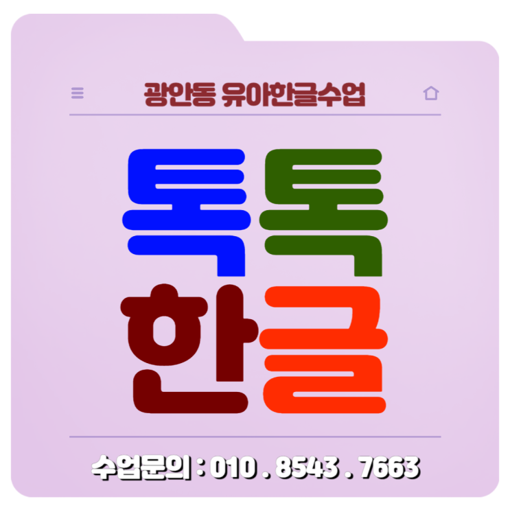 광안동 유아한글수업(낱글자, 놀이식) 초등학교 받아쓰기 준비하세요.