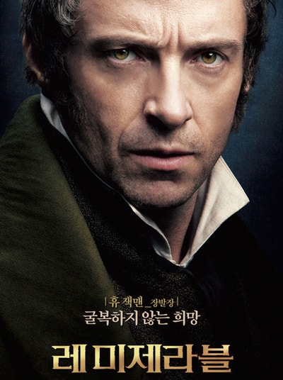 정직한 삶, 레미제라블(Les Miserables)