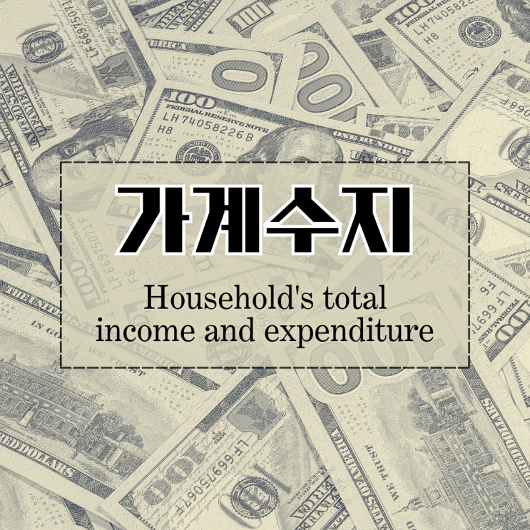  경제 용어 가계수지(Household's total income and expenditure)-feat.명목소득