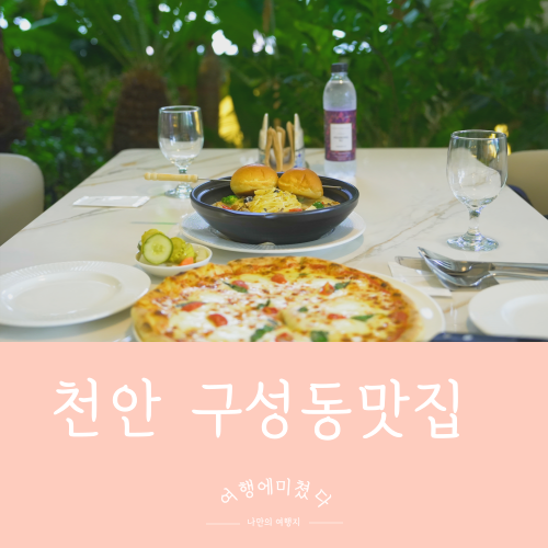  핀스키친 충남 천안 구성동 맛집 화덕피자 파스타 천안 레스토랑 뷰맛집 베이커리카페
