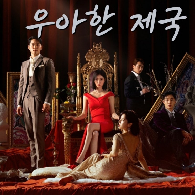 우아한 제국 KBS2 TV 일일드라마 출연진 및 정보 비밀의 여자 후속