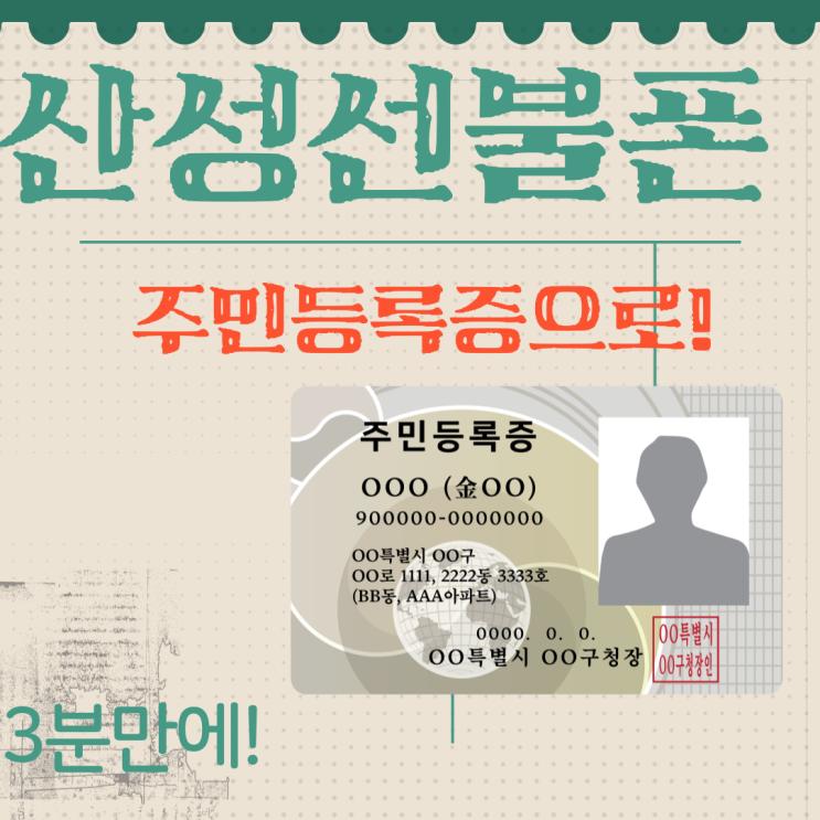  산성선불폰 민증으로 정보넣으면 3분에도 개통돼요