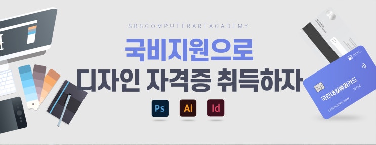 디자인 분야 국비지원 자격증 소개 : GTQ포토샵 1급, 컴퓨터그래픽스운용기능사 등 디자인 분야 국비지원 자격증 소개 : GTQ포토샵 1급, 컴퓨터그래픽스운용기능사 등