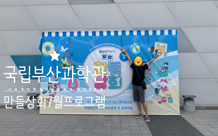 부산 기장 아이와 가볼만한 곳 국립부산과학관 7월 월간 만들상회2 일정 및 프로그램 (매달 마지막주 일요일 무료 메이커스 체험 행사) 부산 기장 아이와 가볼만한 곳 국립부산과학관 7월 월간 만들상회2 일정 및 프로그램 (매달 마지막주 일요일 무료 메이커스 체험 행사)