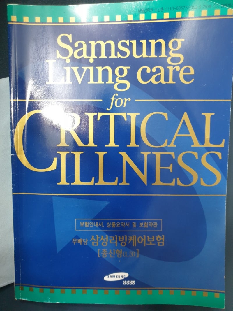 삼성생명 리빙케어보험 의 약관의 주요내용과 특약!