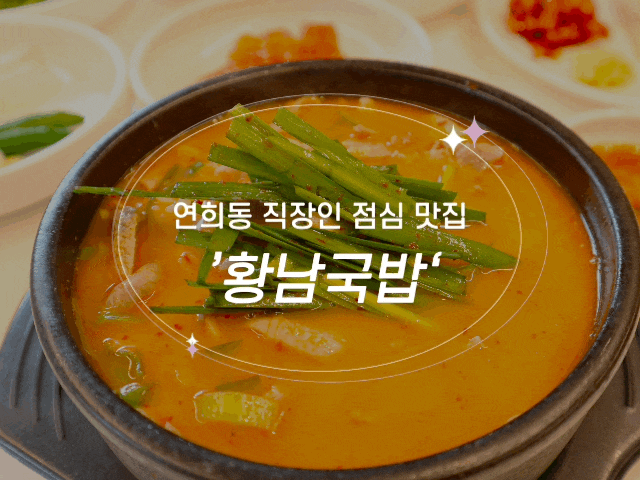 #115 연희동직장인맛집 '황남국밥'ㅣ점심 웨이팅이 생기는 국밥 맛집