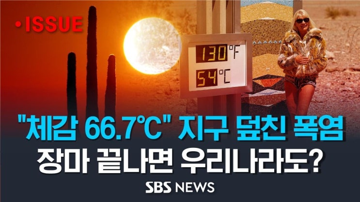 극한호우 끝나니 극한폭염? 지구 덮친 폭염 "체감 온도 66.7도".. 장마 끝나면, 우리나라에도? 극한호우 끝나니 극한폭염? 지구 덮친 폭염 "체감 온도 66.7도".. 장마 끝나면, 우리나라에도?