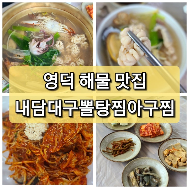  【경북 영덕】 매콤한 해물찜이 맛있는 "내담대구뽈탕찜아구찜 영해점"