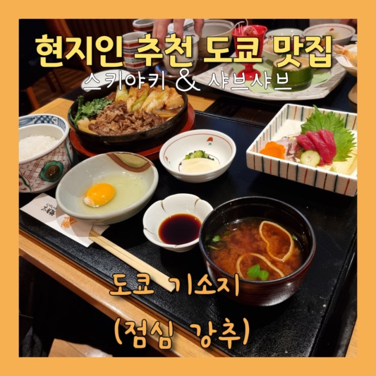  도쿄 맛집 - 현지인 추천 도쿄 木曽路 기소지 Kisoji (스키야키, 샤브샤브)