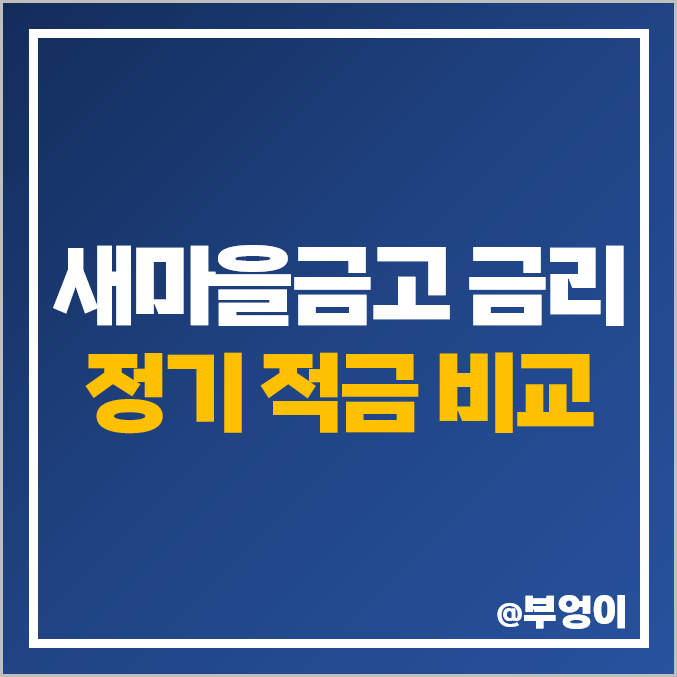 새마을금고 정기 적금 금리 비교 : 단기 6개월 1년 이율 높은 고금리 특판 추천 새마을금고 정기 적금 금리 비교 : 단기 6개월 1년 이율 높은 고금리 특판 추천