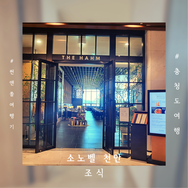  소노벨 천안 조식뷔페 더함 레스토랑 가격 메뉴 맛 후기