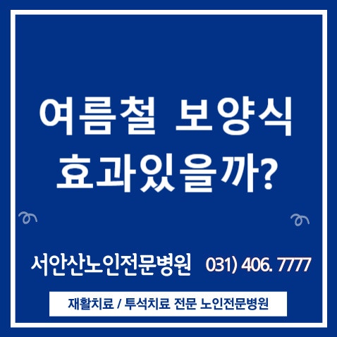  여름철 보양식 효과있을까?