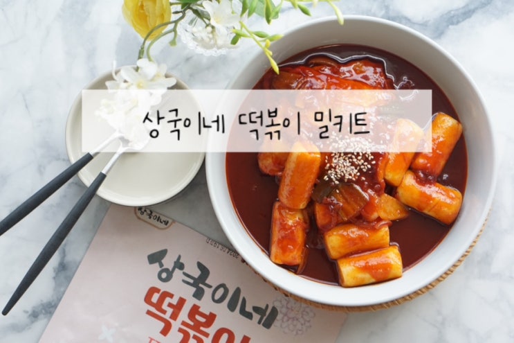 부산떡볶이맛집 해운대 상국이네 떡볶이 밀키트 추천