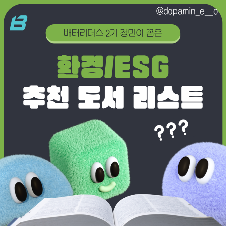  내 생각을 바꿔놓은 환경/ESG 도서 리스트
