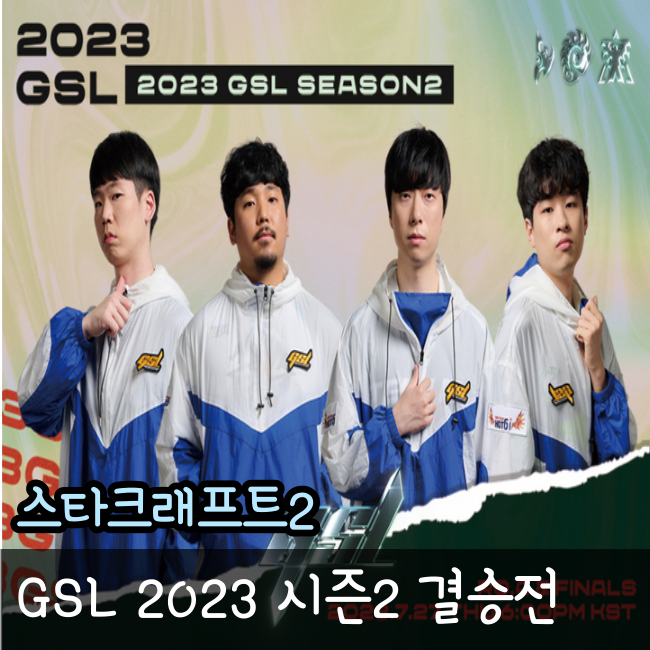 GSL 2023 시즌2 결승전 정보
