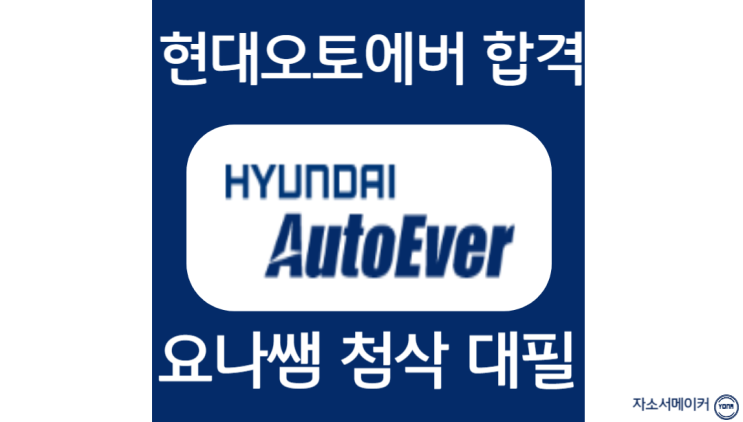  현대오토에버 채용, 합격 자소서 작성법