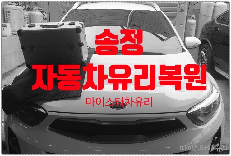  송정 자동차유리복원 서창에서 오신 K3 돌빵 유리용접 후기